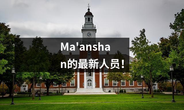 Ma'anshan的最新人员!