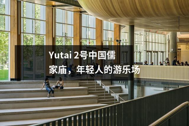 Yutai 2号中国儒家庙,年轻人的游乐场