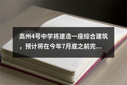 高州4号中学将建造一座综合建筑,预计将在今年7月底之前完成和接受!
