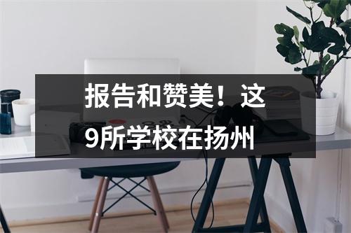报告和赞美!这9所学校在扬州