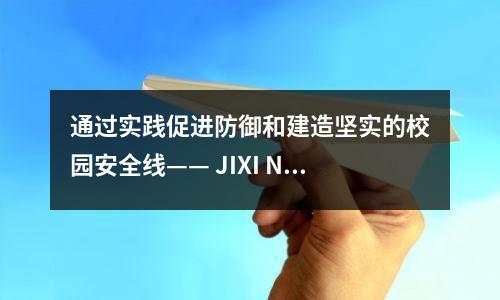 通过实践促进防御和建造坚实的校园安全线—— JIXI No. 19中学预防和减少灾难的紧急撤离演习纪录片