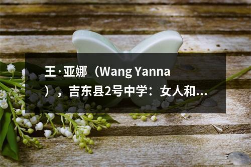王·亚娜(Wang Yanna),吉东县2号中学:女人和男人一样好,她们努力实现大学梦想