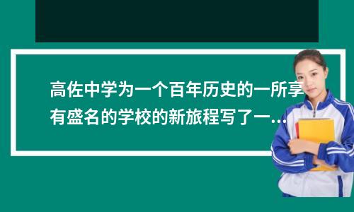 高佐中学为一个百年历史的一所享有盛名的学校的新旅程写了一个新的篇章