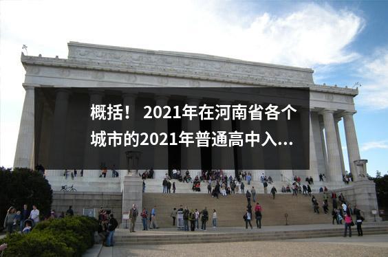 概括! 2021年在河南省各个城市的2021年普通高中入学评分已宣布!卢阳只有一个县释放