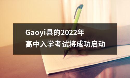 Gaoyi县的2022年高中入学考试将成功启动