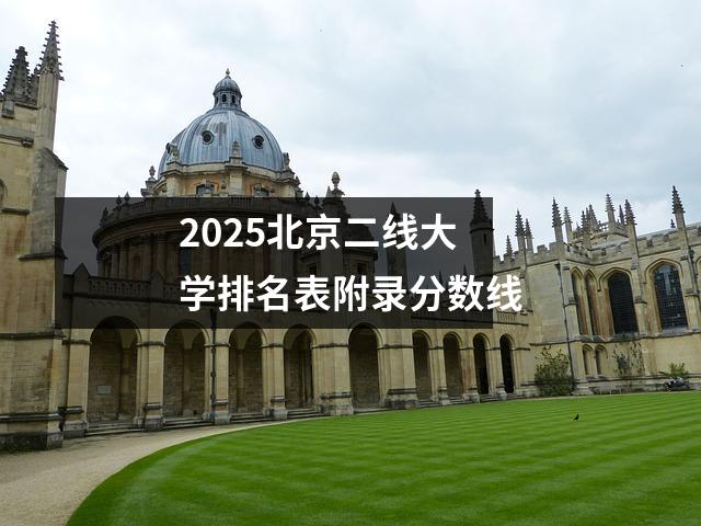 2025北京二线大学排名表附录分数线