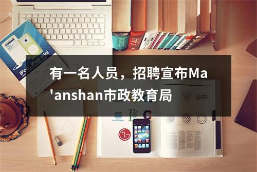 有一名人员,招聘宣布Ma'anshan市政教育局