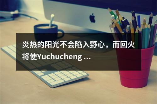 炎热的阳光不会陷入野心,而回火将使Yuchucheng ——宣判区1号中学举行了一场摘要,就2024年的新生军事培训报告举行了摘要会议