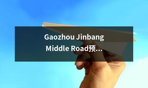 Gaozhou Jinbang Middle Road预计将在今年年底之前完成!父母将被缩短以从高佐中学和3号中学和第三小学
