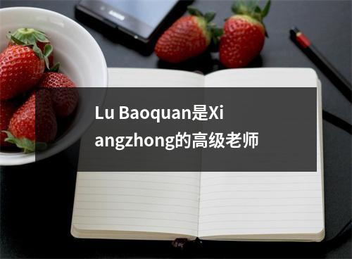 Lu Baoquan是Xiangzhong的高级老师