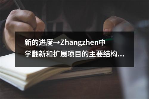 新的进度→Zhangzhen中学翻新和扩展项目的主要结构是顶级的