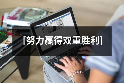 [努力赢得双重胜利]