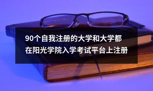 90个自我注册的大学和大学都在阳光学院入学考试平台上注册