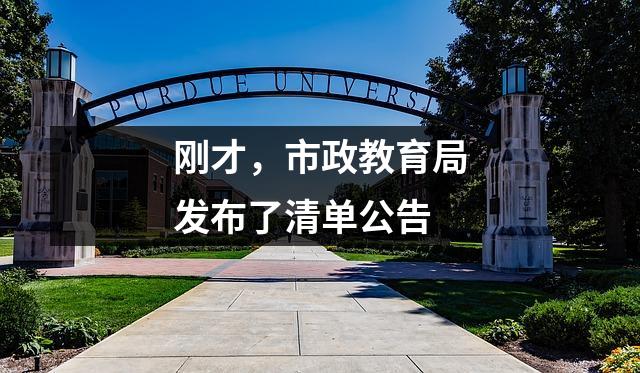 刚才,市政教育局发布了清单公告