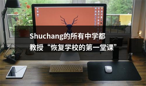 Shuchang的所有中学都教授“恢复学校的第一堂课”