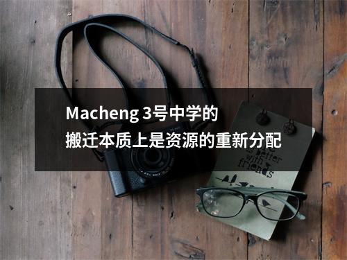 Macheng 3号中学的搬迁本质上是资源的重新分配