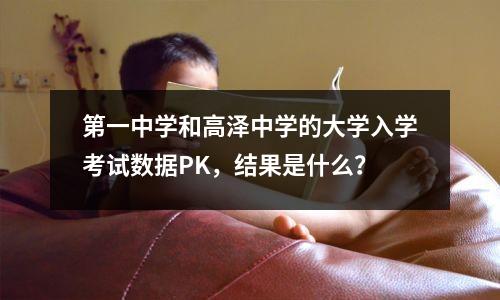 第一中学和高泽中学的大学入学考试数据PK,结果是什么?