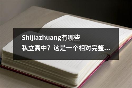 Shijiazhuang有哪些私立高中?这是一个相对完整的