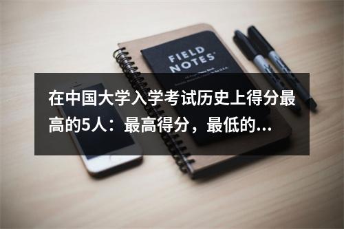 在中国大学入学考试历史上得分最高的5人:最高得分,最低的是729!另外一个神