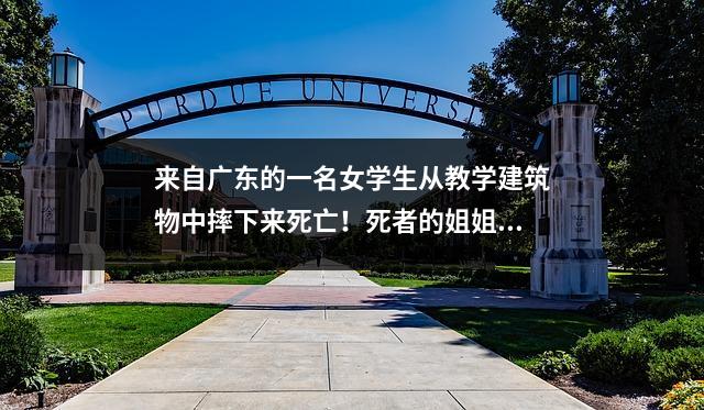 来自广东的一名女学生从教学建筑物中摔下来死亡!死者的姐姐讲述了这个故事:有自杀的记录,但没有得到