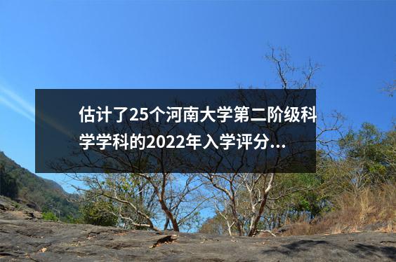 估计了25个河南大学第二阶级科学学科的2022年入学评分,学生可以为学生收集。