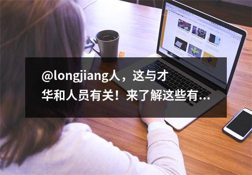 @longjiang人,这与才华和人员有关!来了解这些有利的政策