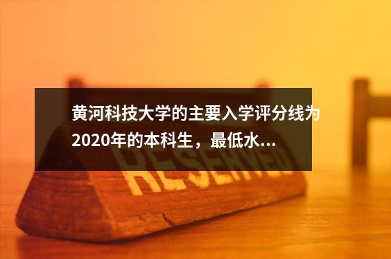黄河科技大学的主要入学评分线为2020年的本科生,最低水平为433分