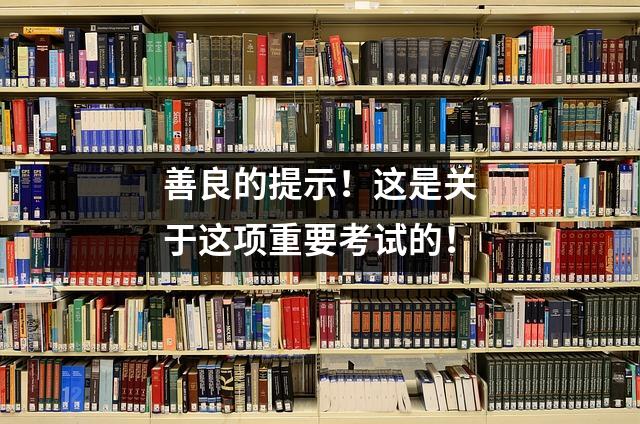 善良的提示!这是关于这项重要考试的!