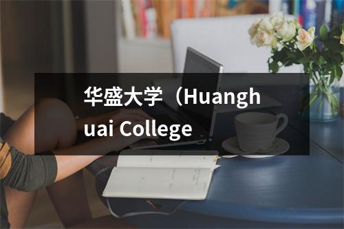 华盛大学(Huanghuai College
